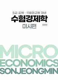 2024년대비 5급공채, 국립외교원 대비 수험경제학 (미시편)