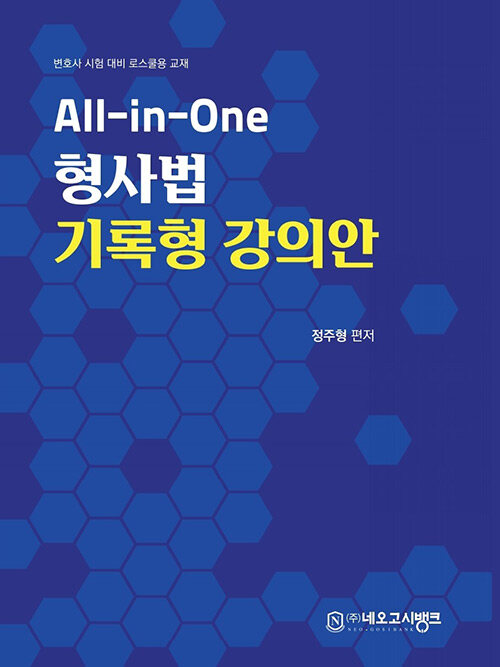 All-in-One 형사법 기록형 강의안