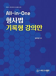 All-in-One 형사법 기록형 강의안