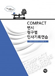 2024년 COMPACT 변시 청구별 민사기록연습