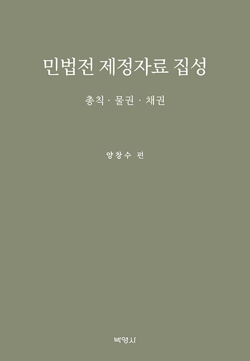 2023 민법전 제정자료집성 - 총칙.물권.채권