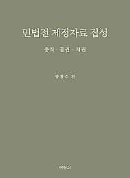 2023 민법전 제정자료집성 - 총칙.물권.채권