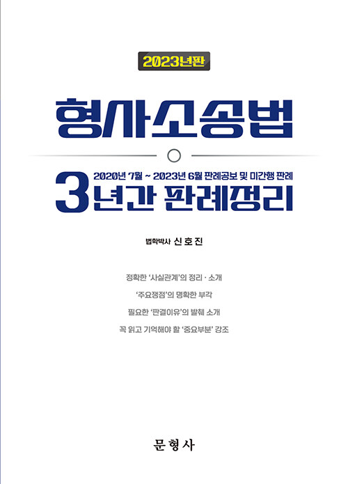 2023 형사소송법 3년간 판례정리 - 2020년 7월~ 2023년 6월