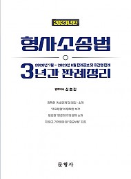 2023 형사소송법 3년간 판례정리 - 2020년 7월~ 2023년 6월