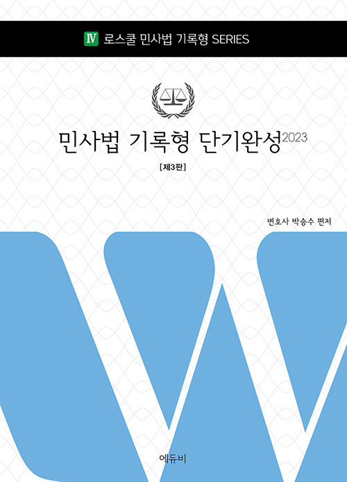 2023 제3판 로스쿨 민사법 기록형 단기완성