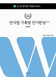 2023 제3판 로스쿨 민사법 기록형 단기완성