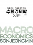 2024년대비 5급공채, 국립외교원 대비 수험경제학 (거시편)