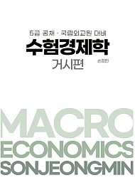 2024년대비 5급공채, 국립외교원 대비 수험경제학 (거시편)