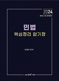 2024 민법 핵심정리 암기장