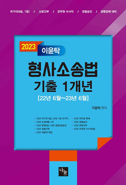 2023 이윤탁 형사소송법 기출 1개년 - 22년 6월~23년 6월