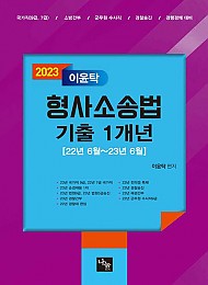 2023 이윤탁 형사소송법 기출 1개년 - 22년 6월~23년 6월