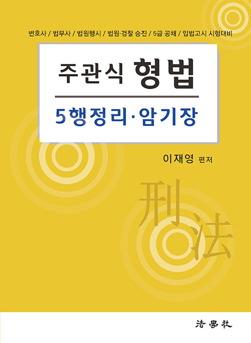 2023 주관식 형법 5행정리.암기장