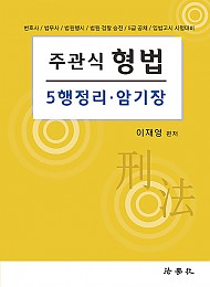 2023 주관식 형법 5행정리.암기장