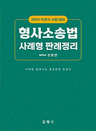 2024 주관식 시험 대비 형사소송법 사례형 판례정리