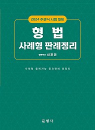 2024 주관식 시험 대비 형법 사례형 판례정리