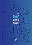 2024 로이어스 형사법 기록형 집중 2 : 법전협모의시험 - 최근 3개년