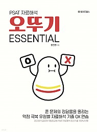 PSAT 자료해석 오뚜기 ESSENTIAL