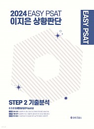 2024 EASY PSAT 이지은 상황판단 STEP 2 기출분석