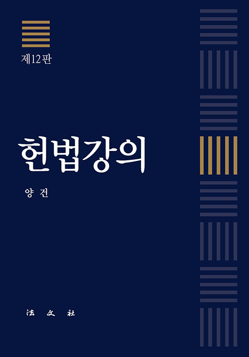 제12판 헌법강의