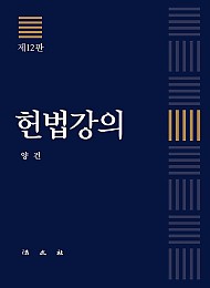 제12판 헌법강의