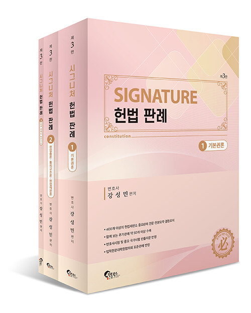 제3판 SIGNATURE 헌법 판례 - 전3권