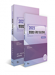 2023 행정법 5개년 최신판례 (전2권)