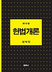 제13판 헌법개론