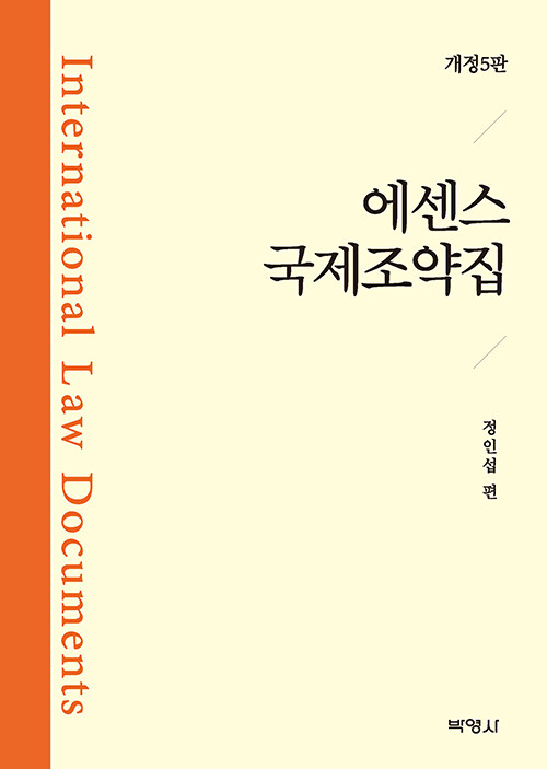 제5판 에센스 국제조약집