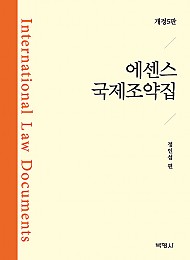 제5판 에센스 국제조약집