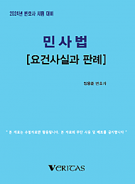 2024년 대비 민사법[요건사실과 판례]