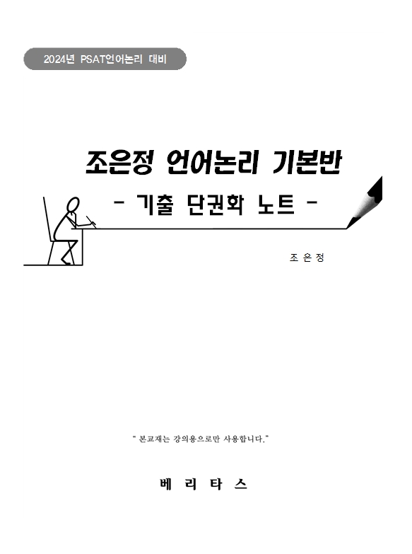 2024년 PSAT대비 조은정 언어논리 기본반 -기출 단권화 노트-