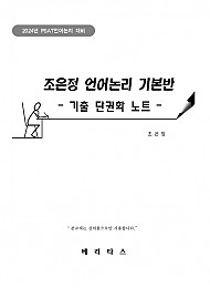 2024년 PSAT대비 조은정 언어논리 기본반 -기출 단권화 노트-