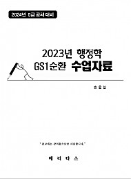 2024년 대비 GS1 행정학 수업자료