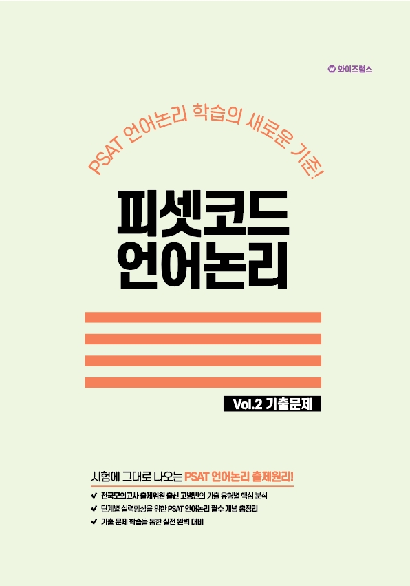 2024대비 피셋코드 언어논리 VOL.2 기출문제