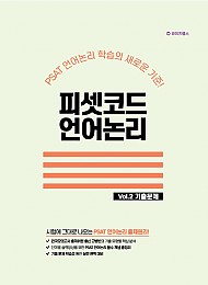 2024대비 피셋코드 언어논리 VOL.2 기출문제