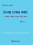 2024년 대비 민사법[최신판례]