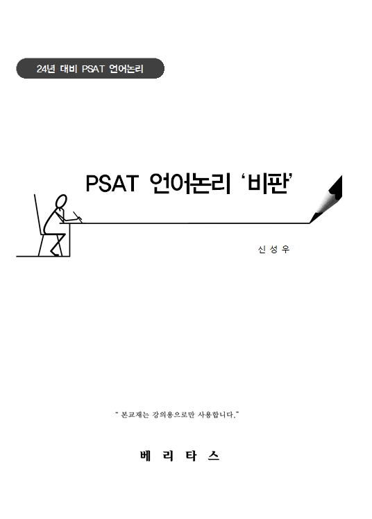 2024년 PSAT 대비 신성우 언어논리 '비판'