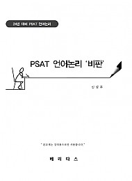 2024년 PSAT 대비 신성우 언어논리 '비판'