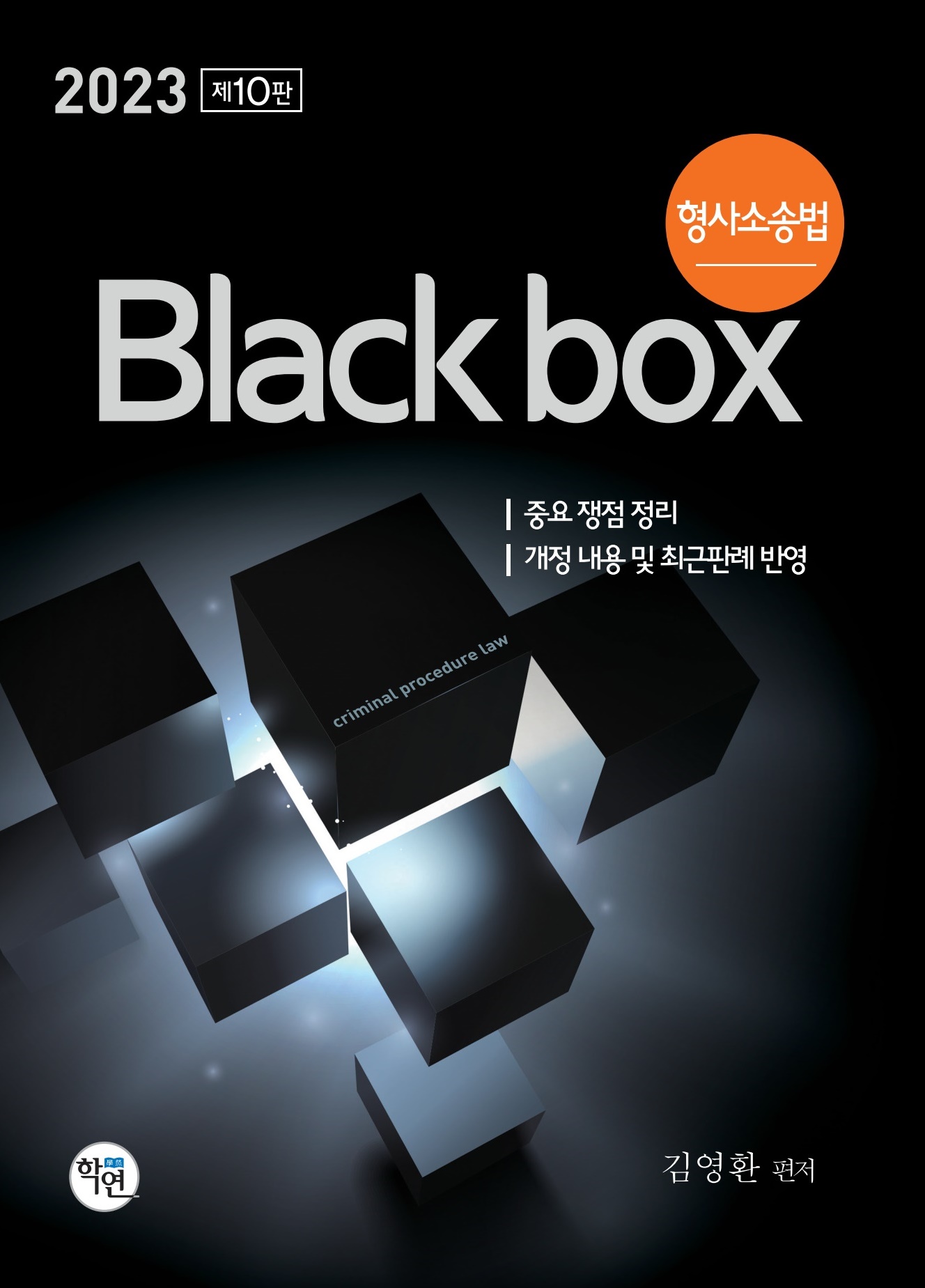 제10판 2023 형사소송법 Black box