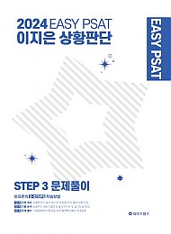 2024 EASY PSAT 이지은 상황판단 STEP-3 문제풀이