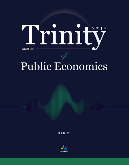 2024 트리니티 재정학 Trinity of Public Economics
