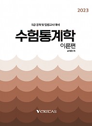 2024년 대비 수험통계학 '이론편'