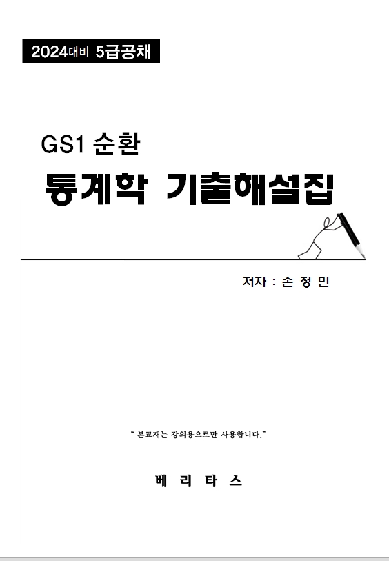 2024대비 GS1 통계학 기출해설집