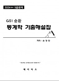 2024대비 GS1 통계학 기출해설집