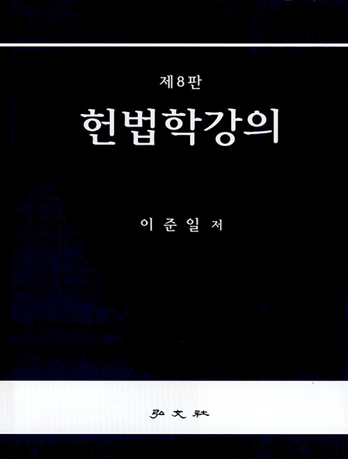 제8판 헌법학강의 (이준일 저)