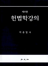 제8판 헌법학강의 (이준일 저)