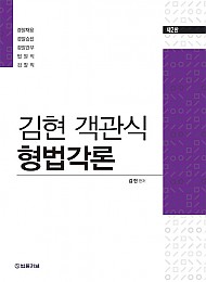 2023 객관식 형법각론 (김현 저)