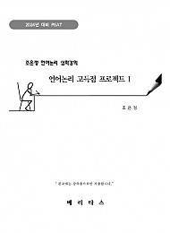 2024년 PSAT대비 조은정 언어논리 심화강의 -언어논리 고득점 프로젝트1-