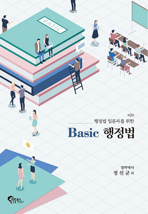 제2판 Basic 행정법