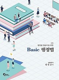 제2판 Basic 행정법